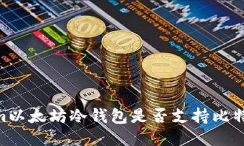 Token.im以太坊冷钱包是否支持比特币转账?