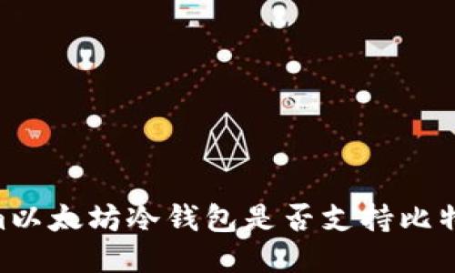 Token.im以太坊冷钱包是否支持比特币转账?