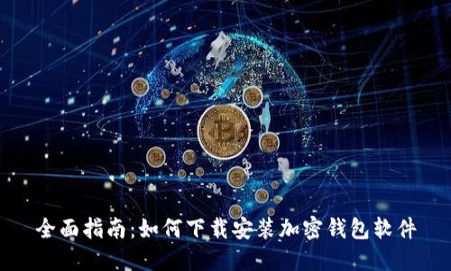 全面指南:如何下载安装加密钱包软件