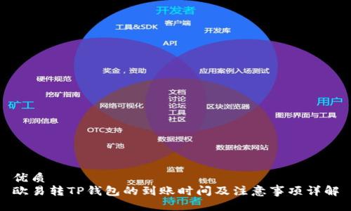 优质
欧易转TP钱包的到账时间及注意事项详解