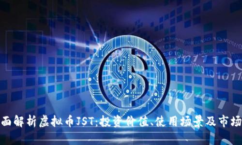 : 全面解析虚拟币JST:投资价值、使用场景及市场前景