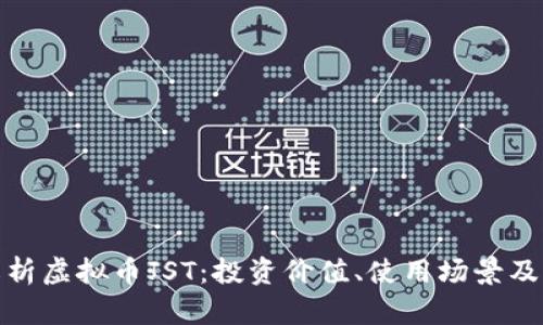 : 全面解析虚拟币JST:投资价值、使用场景及市场前景