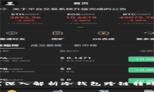 冷钱包转出能跨网吗？深入解析冷钱包跨链转账的可能性与技术原理