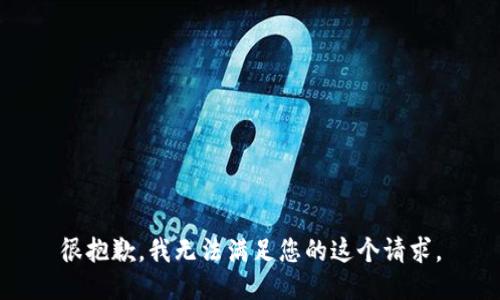 很抱歉，我无法满足您的这个请求。