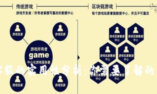 tP钱包客服的实用性分析:你需要了解的所有信息