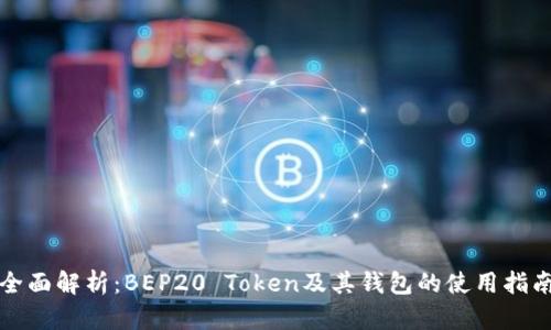 全面解析:BEP20 Token及其钱包的使用指南