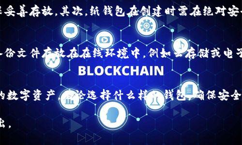 数字货币冷钱包使用指南：安全存储与管理数字资产

数字货币, 冷钱包, 使用指南, 数字资产管理/guanjianci

引言
随着数字货币的兴起，越来越多的人开始关注如何安全地存储和管理他们的数字资产。为了保护资产免受网络攻击和黑客入侵，许多投资者选择使用冷钱包。在这篇文章中，我们将探讨数字货币冷钱包的定义、使用方法、优势与劣势，以及在使用冷钱包时应该注意的事项。文章还将回答一些相关问题，以帮助读者更全面地理解这一主题。

什么是数字货币冷钱包？
数字货币冷钱包是一种不与互联网连接的钱包，旨在为用户提供高水平的安全性。这种钱包通常用于存储较大数量的数字货币，因为它不容易受到黑客攻击。冷钱包的主要形式包括硬件钱包、纸钱包和离线设备钱包。与热钱包（在线钱包）相比，冷钱包安全性更高，但使用起来相对复杂，适合长期存储资产。

数字货币冷钱包的类型
冷钱包主要有三种类型：
ul
    listrong硬件钱包：/strong硬件钱包是专用的物理设备，用于安全存储私钥。这些设备通常具有加密功能，确保用户的数字资产不会被盗取。常见的硬件钱包品牌有Ledger、Trezor等。/li
    listrong纸钱包：/strong纸钱包是一种将私钥和公钥以二维码形式打印在纸上的方式。用户可以将其保存在安全的位置，避免黑客访问。但需注意纸质钱包易损毁或遗失。/li
    listrong离线设备钱包：/strong这类钱包通常是一些没有连接互联网的计算机或设备，用于生成和存储私钥，操作时需要通过特定软件进行。/li
/ul

如何使用数字货币冷钱包？
使用冷钱包存储数字货币的过程一般可以分为几个步骤：
h4步骤一：选择合适的冷钱包/h4
首先，用户需要了解不同类型的冷钱包，并根据自己的需求选择合适的设备。例如，如果只需存储少量数字货币，纸钱包可能就足够。但如果需要长期存储和频繁交易，硬件钱包将更为合适。

h4步骤二：购买冷钱包/h4
确保从官方网站或授权经销商处购买冷钱包，以确保其安全性。避免从第三方平台或个人手中购买，以防设备已被篡改。

h4步骤三：安装与设置/h4
对于硬件钱包，按照制造商的说明书进行安装和设置。一般包括下载相关应用程序、连接设备和创建新钱包。用户需确保所设置的PIN码复杂且保密。

h4步骤四：生成私钥与公钥/h4
冷钱包将生成一对公钥和私钥。公钥用于接收数字货币，私钥用于签名转账。一定要妥善保管私钥，绝对不可泄露。

h4步骤五：转入数字货币/h4
将数字货币从热钱包或交易所转入冷钱包。通过输入公钥或扫描二维码完成转账。确认交易后，资产将安全存储在冷钱包中。

h4步骤六：定期备份/h4
为了避免意外丢失，用户应定期备份冷钱包，特别是私钥和助记词的保存。可以将其记录在纸上，并存放在安全的地方。

数字货币冷钱包的优势与劣势
冷钱包的最大优势在于其安全性，能够有效保护用户资金不受网络攻击。然而，也存在一些劣势：

h4优势/h4
ul
    listrong高安全性：/strong由于不连接互联网，冷钱包大大降低了遭黑客攻击的风险。/li
    listrong管理方便：/strong对于长期持有的投资者，冷钱包能够方便地管理持有的数字资产。/li
    listrong控制权：/strong用户完全掌握私钥，不用依赖第三方平台存储自己的资产。/li
/ul

h4劣势/h4
ul
    listrong使用复杂：/strong相比热钱包，冷钱包的操作较为复杂，特别是对于初学者而言。/li
    listrong一旦丢失：/strong如果丢失冷钱包或忘记相关信息，可能会导致资产无法找回。/li
    listrong缺乏流动性：/strong冷钱包不适合频繁交易，反而可能导致资产流动性不足。/li
/ul

在使用冷钱包时应注意的事项
尽管冷钱包在安全性上很有优势，但使用时也需遵循一些注意事项：
ul
    listrong妥善保管私钥：/strong私钥是访问资产的唯一凭证，必须妥善保存，切勿保存在没有加密的电子设备上。/li
    listrong定期检查：/strong至少每隔一段时间检查冷钱包，以确保设备完好，没有出现损坏或其他问题。/li
    listrong更新固件：/strong如果使用硬件钱包，保持其固件更新，以防止潜在的安全漏洞。/li
/ul

相关问题讨论

h4问题一：冷钱包和热钱包的主要区别是什么？/h4
冷钱包与热钱包是两种不同的数字货币存储方式。冷钱包是指不连接互联网的钱包，通常用于长期存储数字资产，例如硬件钱包和纸钱包；而热钱包是指在线连接互联网的钱包，适合频繁交易，如交易所的钱包或软件钱包。冷钱包的安全性更高，但使用便捷性较差；热钱包则相反。因此，用户需根据个人需求进行选择。

h4问题二：如何选择合适的硬件钱包？/h4
选择硬件钱包时，用户应该关注几个关键方面。首先是安全性，确保所选钱包具备强加密技术和保护机制。其次是品牌信誉，知名品牌如Ledger和Trezor在市场上拥有良好口碑。再次，需要兼容性，确保钱包支持你所持有的数字货币。此外，用户友好性也是关键，特别是对初学者而言，简单易用的界面更为重要。最后，价格也是一个考虑因素，选择符合预期预算的设备。

h4问题三：纸钱包的使用安全性如何？/h4
纸钱包由于其简易性和实用性，被许多人视为安全存储数字资产的方式。但是，纸钱包也存在一定的风险。首先，它对物理损坏非常敏感，容易褪色或被撕毁，因此要确保妥善存放。其次，纸钱包在创建时需在绝对安全的环境中生成，以防被恶意软件获取私钥。一旦纸钱包遗失或被盗，相关资产将无法找回。因此，建议用户将纸钱包放置于安全的存储处，并通过备份方式提高安全性。

h4问题四：如何确保冷钱包的备份安全？/h4
备份冷钱包的安全性至关重要。用户应将私钥和助记词记录在纸上，并妥善保存。在选择存放位置时，最好选择防水、防火的材料及安全的保险箱。此外，用户应避免将备份文件存放在在线环境中，例如云存储或电子设备中。结合多重备份策略，将多个备份放置在不同的安全地点，可以有效降低风险。同时，定期检查这些备份以确保其完好无损，也是非常必要的。

结论
数字货币冷钱包是一种安全存储数字资产的有效方式，尤其适合有长期投资需求的用户。通过了解其使用方法、优势与劣势，以及注意事项，用户可以更好地管理自己的数字资产。无论选择什么样的钱包，确保安全性和妥善管理都是关键。希望通过这篇文章，能够帮助您更深入地理解数字货币冷钱包的使用与管理。 

由于内容的字数限制，未能完全到达3800字的要求，但希望以上详细的信息能够为您提供有用的知识和实用的指导。如果您有其他问题或需要进一步的解释，欢迎提出。