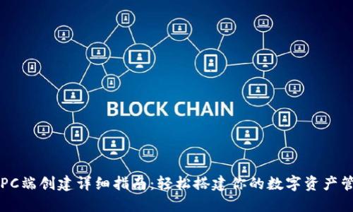 tP钱包PC端创建详细指南：轻松搭建你的数字资产管理平台