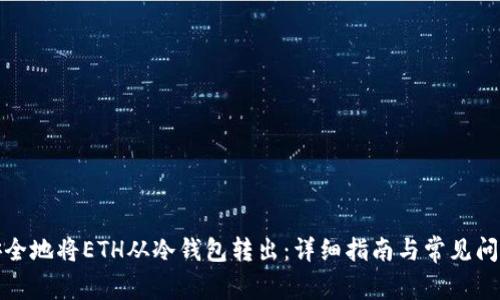 如何安全地将ETH从冷钱包转出:详细指南与常见问题解答