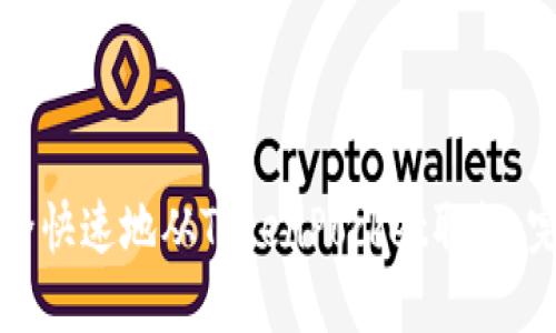 如何安全快速地从TokenPocket取款：完整指南