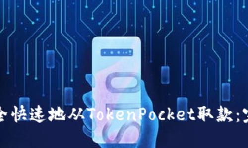 如何安全快速地从TokenPocket取款：完整指南