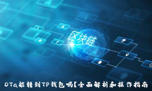 DTa能转到TP钱包吗?全面解析和操作指南
