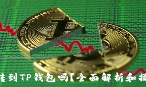 DTa能转到TP钱包吗?全面解析和操作指南