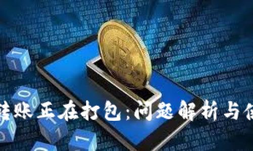TP钱包转账正在打包：问题解析与使用技巧