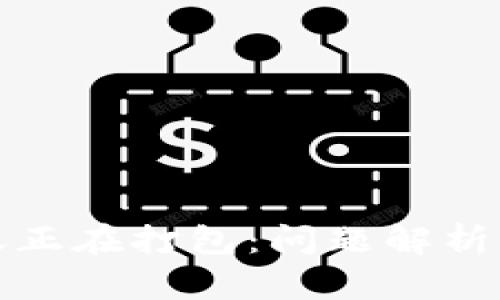 TP钱包转账正在打包：问题解析与使用技巧