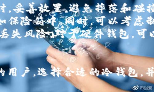 baioti什么是冷钱包？冷钱包的功能与优势详解/baioti
冷钱包,加密货币,安全,数字资产/guanjianci

什么是冷钱包？
冷钱包，顾名思义，是一种不与互联网直接连接的加密货币存储方式。这种钱包通常以硬件设备或纸质形式存在，目的是为了提供更高水平的安全性，以防止黑客攻击和其他在线威胁。
在加密货币的世界中，用户面临许多风险，包括恶意软件、网络钓鱼攻击和交易所的安全漏洞。冷钱包的引入正是为了应对这些安全挑战。通常，与热钱包（与互联网相连的加密货币钱包）相比，冷钱包提供了更为安全的存储解决方案。

冷钱包的种类
冷钱包主要分为两种形式：硬件钱包和纸钱包。
1. **硬件钱包**：硬件钱包是一种专用设备，通常由制造商设计，专门用于存储私钥。这些设备不会与互联网直接连接，使用时需要通过 USB 或蓝牙与计算机或移动设备连接。常见的硬件钱包包括 Ledger Nano S、Trezor 等。
2. **纸钱包**：纸钱包是将私钥和公钥打印在纸上的一种手动存储方式。由于纸质形式不易受到在线攻击的影响，但需要用户妥善保存，以防物理丢失或损坏。

冷钱包的主要功能
冷钱包的主要功能可以概括为安全存储和私钥保护。
1. **安全存储**：冷钱包的最大特点是其物理隔离性，不与互联网直接连接，因此不易受到黑客攻击。这种存储方式可有效防止网络攻击、恶意软件和互联网连接问题给用户带来的风险。
2. **私钥保护**：在加密货币中，私钥是证明用户拥有特定资产的唯一凭证。冷钱包通过将私钥存储在离线设备或纸质形式中，极大地降低了私钥被盗用的风险。只有在需要进行交易时，用户才会将私钥导入到网络上，从而尽量减少在线暴露的时间。

冷钱包的优势
使用冷钱包存储加密货币带来了多重优势：安全性高、长期存储便捷和适用于大额交易。
1. **安全性高**：如前所述，冷钱包不与互联网连接，因此相对不易受到网络攻击。这使得黑客很难窃取用户的私钥和数字资产。同时，冷钱包还可以防止用户在使用热钱包时不慎遭受的网络钓鱼攻击。
2. **长期存储便捷**：如果用户计划长期持有某种加密货币，冷钱包是一个理想的选择。由于其安全性高，用户可以放心地将资产放置在冷钱包中，不需频繁管理。在数字货币市场波动较大的情况下，冷钱包提供了一种稳定的存储方案。
3. **适用于大额交易**：对于投资者而言，冷钱包特别适合大额交易和投资。尽管热钱包更适合用于日常交易，但冷钱包却更有利于大额资产的长期存储与保护。

冷钱包的使用注意事项
虽然冷钱包提供了显著的安全优势，但用户在使用时还需注意一些关键事项。
1. **妥善保存私钥和助记词**：即使是冷钱包，私钥和助记词的安全仍然至关重要。用户应该将这些信息放置在一个安全的地方，最好是分散保存，以防意外丢失或损坏。
2. **选择可靠的冷钱包供应商**：市场上存在许多不同的冷钱包制造商，用户应该选择那些安全性和信誉良好的品牌，以确保钱包不会存在潜在的漏洞或安全隐患。
3. **了解使用流程**：在使用冷钱包之前，用户应仔细了解其操作流程和使用步骤，包括如何导入私钥、如何进行交易等，以免在关键时刻出现错误。

常见的相关问题
问题一：冷钱包和热钱包的区别是什么？
冷钱包和热钱包的主要区别在于网络连接性和安全性。冷钱包不与互联网直接连接，因此较为安全或适合长期存储，而热钱包则与互联网连接，更适合日常交易和便捷性。 
1. **网络连接性**：热钱包通常是在线钱包，随时可以进行资金的转移和交易，而冷钱包则需连接设备进行操作。冷钱包的离线特性使得其对网络攻击的抵御能力更强。 
2. **使用便利性**：热钱包因其连网特性，用户可以快速便捷地进行交易，非常适合频繁交易的用户。而冷钱包的操作相对繁琐，需用户在进行交易时进行更多的步骤。 
3. **安全性**：冷钱包因其物理隔离型特质，大大降低了黑客攻击的可能性。热钱包因常在线，面临更多安全挑战，用户需提升安全意识，防止私钥被盗。 

问题二：如何选择适合自己的冷钱包？
选择冷钱包时，用户需考虑多个因素，包括其安全性、易用性和个人需求。
1. **安全性**：选择冷钱包的首要考虑因素是其安全性。查看制造商是否有良好的安全记录，钱包的设计是否经过专业评测，是否具有多重签名功能等。
2. **易用性**：冷钱包的操作流程可能会比较复杂，新用户可能需要一定的学习成本。选择用户界面友好、操作简便的冷钱包将提升用户体验。
3. **品牌信誉**：一些知名品牌如 Ledger、Trezor 等相对较成熟，他们的产品经过市场考验，用户更容易获得安全保障。因此，品牌的声誉也可以作为选择的重要依据。 
4. **社区支持和更新**：考虑冷钱包是否常进行固件更新，以修复潜在安全漏洞。同时，是否有活跃的用户社区也很重要，用户遇到问题时，能否获取支持也是选择的考虑因素之一。

问题三：如何从冷钱包转移资金到热钱包？
将资金从冷钱包转移到热钱包的步骤相对简单，但需谨慎操作。
1. **准备热钱包地址**：首先，确保你有在热钱包上的地址，这通常是一个字母和数字的组合，确保复制和粘贴时没有错误。
2. **连接冷钱包**：将冷钱包设备（如硬件钱包）通过 USB 或蓝牙连接到计算机或手机，确保相关软件正常安装并打开。
3. **授权交易**：在冷钱包的管理软件中，选择转账或发送功能，输入热钱包地址和转移金额，并确认交易。注意检查所有信息的准确性。
4. **完成交易**：进行交易确认后，冷钱包将要求用户验证这笔交易（可能会要求输入 PIN 码或物理按钮确认），确认后资金将会转移到热钱包中。
5. **检查余额**：在热钱包软件中，确保你的资产准确到位，确认交易已成功。

问题四：冷钱包会不会损坏？
冷钱包如同任何物理设备或纸质形式，理论上都有一定的破损风险。用户需要采取适当的措施进行防护。
1. **硬件钱包的物理保护**：硬件钱包是电子设备，使用时应注意避免高温、潮湿、强磁场等对设备的影响。同时，妥善放置，避免摔落和碰撞，如将设备放置在专门的保护壳内。
2. **纸钱包的物理保护**：纸钱包的易损性通常更高。在存放纸钱包时，建议将其放置在防水、防火的地方，例如保险箱中。同时，可以考虑制作几份备份，分开存放在不同的安全地方，以避免单点故障。
3. **数据备份**：无论是硬件钱包还是纸钱包，确保在使用过程中做好数据备份，多种形式的备份有助于防范丢失风险。对于硬件钱包，可以将助记词和密码保存到密码管理工具中。对于纸钱包，确保复制并妥善保存。
4. **更新固件**：针对硬件钱包，定期检查是否有可用的更新，对其固件进行更新，以确保最新的安全性能。

综上所述，冷钱包作为加密货币的存储方式，为用户提供了良好的安全保障，尤其是对于长期持有和大额交易的用户。选择合适的冷钱包，并了解其操作及注意事项，能够让用户更好地保护自己的数字资产。