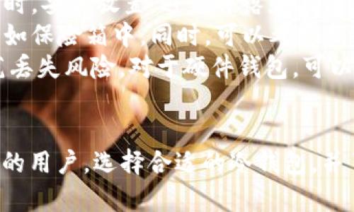 baioti什么是冷钱包？冷钱包的功能与优势详解/baioti
冷钱包,加密货币,安全,数字资产/guanjianci

什么是冷钱包？
冷钱包，顾名思义，是一种不与互联网直接连接的加密货币存储方式。这种钱包通常以硬件设备或纸质形式存在，目的是为了提供更高水平的安全性，以防止黑客攻击和其他在线威胁。
在加密货币的世界中，用户面临许多风险，包括恶意软件、网络钓鱼攻击和交易所的安全漏洞。冷钱包的引入正是为了应对这些安全挑战。通常，与热钱包（与互联网相连的加密货币钱包）相比，冷钱包提供了更为安全的存储解决方案。

冷钱包的种类
冷钱包主要分为两种形式：硬件钱包和纸钱包。
1. **硬件钱包**：硬件钱包是一种专用设备，通常由制造商设计，专门用于存储私钥。这些设备不会与互联网直接连接，使用时需要通过 USB 或蓝牙与计算机或移动设备连接。常见的硬件钱包包括 Ledger Nano S、Trezor 等。
2. **纸钱包**：纸钱包是将私钥和公钥打印在纸上的一种手动存储方式。由于纸质形式不易受到在线攻击的影响，但需要用户妥善保存，以防物理丢失或损坏。

冷钱包的主要功能
冷钱包的主要功能可以概括为安全存储和私钥保护。
1. **安全存储**：冷钱包的最大特点是其物理隔离性，不与互联网直接连接，因此不易受到黑客攻击。这种存储方式可有效防止网络攻击、恶意软件和互联网连接问题给用户带来的风险。
2. **私钥保护**：在加密货币中，私钥是证明用户拥有特定资产的唯一凭证。冷钱包通过将私钥存储在离线设备或纸质形式中，极大地降低了私钥被盗用的风险。只有在需要进行交易时，用户才会将私钥导入到网络上，从而尽量减少在线暴露的时间。

冷钱包的优势
使用冷钱包存储加密货币带来了多重优势：安全性高、长期存储便捷和适用于大额交易。
1. **安全性高**：如前所述，冷钱包不与互联网连接，因此相对不易受到网络攻击。这使得黑客很难窃取用户的私钥和数字资产。同时，冷钱包还可以防止用户在使用热钱包时不慎遭受的网络钓鱼攻击。
2. **长期存储便捷**：如果用户计划长期持有某种加密货币，冷钱包是一个理想的选择。由于其安全性高，用户可以放心地将资产放置在冷钱包中，不需频繁管理。在数字货币市场波动较大的情况下，冷钱包提供了一种稳定的存储方案。
3. **适用于大额交易**：对于投资者而言，冷钱包特别适合大额交易和投资。尽管热钱包更适合用于日常交易，但冷钱包却更有利于大额资产的长期存储与保护。

冷钱包的使用注意事项
虽然冷钱包提供了显著的安全优势，但用户在使用时还需注意一些关键事项。
1. **妥善保存私钥和助记词**：即使是冷钱包，私钥和助记词的安全仍然至关重要。用户应该将这些信息放置在一个安全的地方，最好是分散保存，以防意外丢失或损坏。
2. **选择可靠的冷钱包供应商**：市场上存在许多不同的冷钱包制造商，用户应该选择那些安全性和信誉良好的品牌，以确保钱包不会存在潜在的漏洞或安全隐患。
3. **了解使用流程**：在使用冷钱包之前，用户应仔细了解其操作流程和使用步骤，包括如何导入私钥、如何进行交易等，以免在关键时刻出现错误。

常见的相关问题
问题一：冷钱包和热钱包的区别是什么？
冷钱包和热钱包的主要区别在于网络连接性和安全性。冷钱包不与互联网直接连接，因此较为安全或适合长期存储，而热钱包则与互联网连接，更适合日常交易和便捷性。 
1. **网络连接性**：热钱包通常是在线钱包，随时可以进行资金的转移和交易，而冷钱包则需连接设备进行操作。冷钱包的离线特性使得其对网络攻击的抵御能力更强。 
2. **使用便利性**：热钱包因其连网特性，用户可以快速便捷地进行交易，非常适合频繁交易的用户。而冷钱包的操作相对繁琐，需用户在进行交易时进行更多的步骤。 
3. **安全性**：冷钱包因其物理隔离型特质，大大降低了黑客攻击的可能性。热钱包因常在线，面临更多安全挑战，用户需提升安全意识，防止私钥被盗。 

问题二：如何选择适合自己的冷钱包？
选择冷钱包时，用户需考虑多个因素，包括其安全性、易用性和个人需求。
1. **安全性**：选择冷钱包的首要考虑因素是其安全性。查看制造商是否有良好的安全记录，钱包的设计是否经过专业评测，是否具有多重签名功能等。
2. **易用性**：冷钱包的操作流程可能会比较复杂，新用户可能需要一定的学习成本。选择用户界面友好、操作简便的冷钱包将提升用户体验。
3. **品牌信誉**：一些知名品牌如 Ledger、Trezor 等相对较成熟，他们的产品经过市场考验，用户更容易获得安全保障。因此，品牌的声誉也可以作为选择的重要依据。 
4. **社区支持和更新**：考虑冷钱包是否常进行固件更新，以修复潜在安全漏洞。同时，是否有活跃的用户社区也很重要，用户遇到问题时，能否获取支持也是选择的考虑因素之一。

问题三：如何从冷钱包转移资金到热钱包？
将资金从冷钱包转移到热钱包的步骤相对简单，但需谨慎操作。
1. **准备热钱包地址**：首先，确保你有在热钱包上的地址，这通常是一个字母和数字的组合，确保复制和粘贴时没有错误。
2. **连接冷钱包**：将冷钱包设备（如硬件钱包）通过 USB 或蓝牙连接到计算机或手机，确保相关软件正常安装并打开。
3. **授权交易**：在冷钱包的管理软件中，选择转账或发送功能，输入热钱包地址和转移金额，并确认交易。注意检查所有信息的准确性。
4. **完成交易**：进行交易确认后，冷钱包将要求用户验证这笔交易（可能会要求输入 PIN 码或物理按钮确认），确认后资金将会转移到热钱包中。
5. **检查余额**：在热钱包软件中，确保你的资产准确到位，确认交易已成功。

问题四：冷钱包会不会损坏？
冷钱包如同任何物理设备或纸质形式，理论上都有一定的破损风险。用户需要采取适当的措施进行防护。
1. **硬件钱包的物理保护**：硬件钱包是电子设备，使用时应注意避免高温、潮湿、强磁场等对设备的影响。同时，妥善放置，避免摔落和碰撞，如将设备放置在专门的保护壳内。
2. **纸钱包的物理保护**：纸钱包的易损性通常更高。在存放纸钱包时，建议将其放置在防水、防火的地方，例如保险箱中。同时，可以考虑制作几份备份，分开存放在不同的安全地方，以避免单点故障。
3. **数据备份**：无论是硬件钱包还是纸钱包，确保在使用过程中做好数据备份，多种形式的备份有助于防范丢失风险。对于硬件钱包，可以将助记词和密码保存到密码管理工具中。对于纸钱包，确保复制并妥善保存。
4. **更新固件**：针对硬件钱包，定期检查是否有可用的更新，对其固件进行更新，以确保最新的安全性能。

综上所述，冷钱包作为加密货币的存储方式，为用户提供了良好的安全保障，尤其是对于长期持有和大额交易的用户。选择合适的冷钱包，并了解其操作及注意事项，能够让用户更好地保护自己的数字资产。
