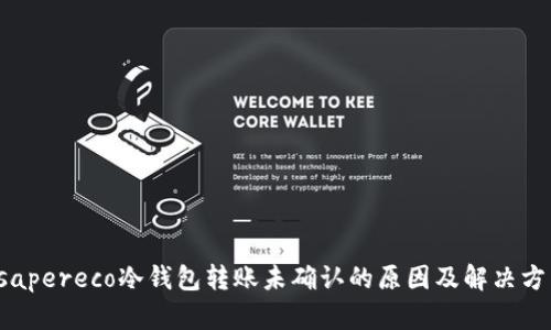 sapereco冷钱包转账未确认的原因及解决方法