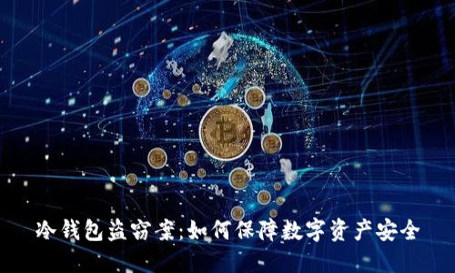 冷钱包盗窃案：如何保障数字资产安全