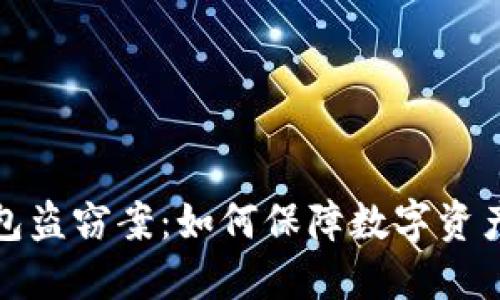 冷钱包盗窃案：如何保障数字资产安全
