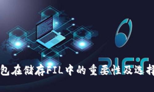 冷钱包在储存FIL中的重要性及选择指南