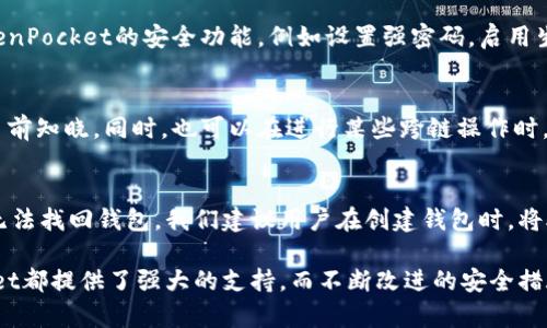    2023年TokenPocket通证大师教程：如何高效管理与使用数字资产  /   
 guanjianci  TokenPocket, 通证大师, 数字资产, 钱包管理  /guanjianci 

# 2023年TokenPocket通证大师教程：如何高效管理与使用数字资产

在数字资产日益发展的今天，用户对数字货币的管理工具的需求日益增大。TokenPocket，作为一款非常受欢迎的数字钱包，其功能强大且使用方便，已经成为全球用户管理数字资产的重要工具之一。本文将深入探讨TokenPocket的使用方法、特点，以及如何有效管理和使用你的数字资产。

TokenPocket不仅支持主流的数字货币钱包，还能够支持去中心化金融（DeFi）服务以及众多的DApp（去中心化应用）。这使得TokenPocket成为一个集资产管理、交易、及其他金融服务的平台，从而满足数字资产持有者的多种需求。

一、TokenPocket的基本概念和特点

TokenPocket是一个支持多种数字资产的钱包应用，它通过简单易用的界面将复杂的区块链操作简化，让用户更容易上手。该钱包支持多种主流区块链，包括以太坊、EOS、TRON等，用户可以在同一个平台上管理不同种类的数字资产。

TokenPocket的主要特点包括：
ul
listrong安全性：/strongTokenPocket使用私钥本地存储，确保用户的数字资产安全。此外，应用还支持多种安全措施，如密码保护和生物识别。/li
listrong用户友好：/strongTokenPocket的界面设计简洁直观，极大地方便了用户的操作，即便是初学者也能快速上手。/li
listrong多链支持：/strong除了主流的数字货币，TokenPocket还支持多种区块链和去中心化应用，用户可以在同一个钱包中进行各种操作。/li
listrong社区互动：/strongTokenPocket致力于为用户提供一个丰富的生态系统，用户可以在其中与其他用户进行交流，分享经验和技巧。/li
/ul

二、如何下载和安装TokenPocket

要使用TokenPocket，用户需要首先下载和安装应用程序。TokenPocket支持多种操作系统，包括iOS、Android以及PC版本。用户可以在官网或者应用商店中搜索“TokenPocket”进行下载。

安装完成后，用户需要创建或导入一个钱包。对于新用户，TokenPocket提供了创建新钱包的流程，用户只需按照提示填写相关信息，并设置安全密码。然而，对于已拥有其他钱包的用户，TokenPocket同样提供导入钱包的选项。用户只需输入私钥或助记词即可完成导入操作。

三、TokenPocket的功能介绍

TokenPocket的功能十分丰富，以下是一些主要功能的详细介绍：

h41. 数字资产管理/h4
用户可以在TokenPocket中管理多种数字资产，查看各类资产的余额和交易记录。此外，TokenPocket提供实时市场行情，让用户能够随时关注数字资产的价格波动。

h42. 交易功能/h4
用户可以通过TokenPocket进行数字货币的交易，支持币币交易和法币交易。用户只需选择交易对，输入交易数量，系统就会自动计算出相关的费用与价格，让交易过程变得简单快速。

h43. DApp访问/h4
TokenPocket内置多个去中心化应用，用户可以直接在钱包中访问这些DApp，包括去中心化交易所、NFT市场、借贷平台等。无论是参与DeFi项目还是购买NFT，用户都可以方便地在TokenPocket中完成。

h44. 跨链功能/h4
TokenPocket支持跨链交易，用户可以将不同区块链的资产自由兑换。通过使用TokenPocket的跨链功能，用户能够更灵活地管理自己的资产，增强投资组合的多样性。

四、如何安全使用TokenPocket

在使用TokenPocket的过程中，用户需要注意安全问题。以下是一些建议：
1. 确保你的私钥和助记词安全，不要与任何人分享。
2. 使用复杂且难以猜测的密码，且定期更改密码以提高安全性。
3. 启用2FA（两步验证），增强账户的安全保护。
4. 定期检查账户的交易记录，确保没有未经授权的操作。

五、数字资产管理的最佳实践

管理数字资产不仅仅是使用钱包，还需要了解市场的变化和投资的基本知识。以下是一些数字资产管理的最佳实践：
ul
listrong多元化投资：/strong不要把所有的钱投资于一种数字货币，合理分配资产，有助于降低风险。/li
listrong定期检查投资组合：/strong随时关注市场动态，检查自己的投资组合，及时调整策略。/li
listrong长期持有 vs 短期交易：/strong根据个人的投资目标和风险偏好选择适合的策略。/li
listrong学习和研究：/strong持续学习区块链技术和市场动态，及时更新自己的投资理念。/li
/ul

六、TokenPocket常见问题解答

h41. TokenPocket支持哪些类型的数字货币？/h4
TokenPocket支持多种主流数字货币，包括但不限于比特币、以太坊、EOS、TRON等。用户可以轻松管理这些资产，而不需要频繁切换多个钱包。此外，TokenPocket还不断更新，逐渐扩大对新兴数字资产的支持，用户可以随时检查TokenPocket官网获取最新的支持情况。

h42. 如何保障TokenPocket钱包的安全性？/h4
安全性是数字资产管理中至关重要的一环。用户需要确保自己的私钥绝对安全，不要将私钥、助记词等信息泄露给他人。此外，用户可以利用TokenPocket的安全功能，例如设置强密码，启用生物识别功能，如果手机丢失，也可以选择远程锁定钱包，进一步提升安全性。定期更新应用也能确保获得最新的安全补丁，避免潜在的安全风险。

h43. TokenPocket的交易手续费是多少？/h4
TokenPocket的交易手续费因交易对和区块链网络的不同而有所差异。一般来说，用户在交易时会看到相关的手续费提示，确保用户可以在交易前知晓。同时，也可以在进行某些跨链操作时，查看是否需要支付额外的费用。用户可以根据实际情况选择合适的交易时机，以节省手续费。

h44. 如果忘记TokenPocket的密码该如何处理？/h4
如果用户忘记了TokenPocket的密码，首先不要担心。TokenPocket提供了助记词恢复的功能，用户只需输入助记词就可以重置密码。为了避免无法找回钱包，我们建议用户在创建钱包时，将助记词妥善保存，避免丢失。如果用户同时也忘记了助记词，那么将无法恢复钱包，因此在创建钱包时请务必将助记词记录在安全的位置。

通过上述内容的介绍，相信你对TokenPocket通证大师有了更加全面的了解。无论是数字资产的管理、交易，还是使用去中心化应用，TokenPocket都提供了强大的支持。而不断改进的安全措施与用户体验，确保了它在数字经济时代中作为钱包工具的重要性。