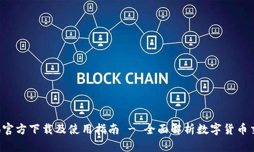 Bitopro官方下载及使用指南 - 全面解析数字货币交易平台