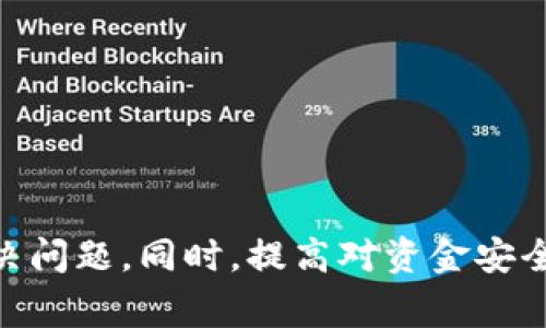   为何交易所的币转入TP钱包未到账？解决方案与常见问题解析 / 
 guanjianci TP钱包, 交易所, 币转入, 未到账 /guanjianci 

引言
在数字货币的交易过程中，用户常常会遇到各种各样的问题，其中一个比较常见的情况就是：用户在某些交易所将数字货币转入TP钱包时，却发现转账并未到账。这对于许多新手以及一些经验丰富的用户来说，都是一个令人焦虑的问题。这不仅关系到用户的资金安全，也牵涉到对整个数字货币生态的理解和信任。在这篇文章中，我们将详细探讨币转入TP钱包未到账的原因、解决方案以及一些相关的常见问题，帮助用户更好地理解这一过程。

币转入TP钱包未到账的原因
用户在将交易所的数字货币转入TP钱包时，可能会出现币未到账的状况，这种现象可能由多种因素导致。以下是一些可能的原因：

1. 网络拥堵
在交易高峰期，区块链网络可能出现拥堵，导致交易确认时间延长。这是由于区块链的交易处理能力有限，当有大量用户同时进行转账时，交易数量的增加导致每个区块能够处理的交易数量下降。如果你的交易因网络拥堵而被延迟，可能需要等到网络恢复正常后才会到账。可以通过区块链浏览器查看交易状态，确认交易是否被矿工打包。

2. 交易所的转账处理
不同交易所的转账处理时间可能存在差异，某些交易所可能需要一定的处理时间来完成提现请求。在此期间，用户的币会被锁定在交易所，直到交易所确认并发送到指定的TP钱包地址。因此，在提现请求成功后，用户需要耐心等待一段时间，以确保转账过程顺利完成。

3. 错误的钱包地址
在进行币转入时，用户需要确保自己输入的TP钱包地址是正确的。如果输入了错误的地址，所转账的币将无法到账。在此情况下，用户需要及时检查并确认自己输入的钱包地址是否准确。用户可以通过复制粘贴方式确保地址的准确性，并在转账前再次核对，避免不必要的损失。

4. 代币不兼容
TP钱包支持多种数字货币，但并非所有币种都可以从交易所直接转入。如果用户尝试将一种不兼容的代币转入TP钱包，可能会导致转账失败。在转账前，用户应确认自己所转账的币种是否支持并被TP钱包兼容。

解决方案
面对币转入TP钱包未到账的情况，用户可以采取以下一些措施来解决问题：

1. 查看交易状态
首先，用户可以通过区块链浏览器来查看自己的转账交易状态。只需输入交易哈希（TXID），即可获取其当前状态。如果交易状态显示为“已确认”，但币仍未到账，这可能是TP钱包的同步问题。如果交易状态是“未确认”或处于待处理状态，则用户需要耐心等待。

2. 联系交易所客服
如果确认交易已完成但币仍未到账，用户可以尝试联系交易所的客服部门，询问转账处理的进度。他们通常会提供相关的帮助并为用户检查转账情况，确认转账是否在他们那边已经被处理。

3. 检查钱包设置
在TP钱包中，用户还应检查钱包的设置，确保没有任何功能限制。例如，用户需要确认钱包是否处于正常状态，是否更新到最新版本，并检查是否有任何网络问题导致无法同步余额。

4. 等待一段时间
在高峰时期，转账可能需要比平常更长的时间。用户可以先稍作等待，通常情况下，交易会在一定时间后自动到账。

常见问题解析

1. 如何确保我的TP钱包地址是正确的？
在将数字货币从交易所转入TP钱包前，确保钱包地址的正确性非常重要。用户可以采取以下步骤：
ul
  listrong复制粘贴：/strong直接从TP钱包中复制地址并粘贴到交易所的提现地址栏，可以减少输入错误的概率。/li
  listrong小额测试：/strong可以先将少量币转入钱包，确认地址无误后再转入大额资金。/li
  listrong校对地址：/strong仔细查看钱包地址的每一个字符，确保没有写错或缺少。/li
/ul
使用一些备份钱包工具可以在需要时快速恢复钱包，避免因为地址错误导致的损失。

2. TP钱包是否支持所有数字货币？
TP钱包支持多种主流的数字货币，如比特币、以太坊、BNB等，但并不是所有的代币都被支持。用户在进行转账前，建议提前确认自己所使用的交易所汇款币种对应的TP钱包是否支持。用户可以访问TP钱包的官方网站，查看最新支持的币种列表。同时，在一些去中心化交易所（DEX）上，用户也可以找到更多的替代币种。

3. 如果我无法登录TP钱包，该如何处理？
如果用户无法登录TP钱包，可能是由于多种原因，包括密码错误、设备问题、网络不稳定等。可以尝试以下步骤：
ul
  listrong重置密码：/strong如果由于忘记密码导致无法登录，可以通过“找回密码”功能重置密码。/li
  listrong更新应用：/strong确保TP钱包应用已更新到最新版本，旧版本的应用可能存在不稳定问题。/li
  listrong检查网络连接：/strong确保设备的网络连接正常，尝试在不同的网络环境下进行登录。/li
/ul
如果以上步骤均无法解决问题，用户可以联系TP钱包的客服获得进一步帮助。

4. 如何保证我的资金安全？
在进行数字货币投资时，保障资金安全是每个投资者必须关注的重要问题。以下是一些建议：
ul
  listrong启用双重验证：/strong许多钱包和交易所提供双重验证功能，以增加账户安全。/li
  listrong定期备份钱包：/strong定期将钱包的私钥或助记词备份，以防丢失。/li
  listrong使用冷钱包：/strong对于长时间持有的资金，可以选择冷钱包存储，以降低被黑客攻击的风险。/li
/ul
用户在进行任何投资前，切忌盲目跟风，确保在充分了解后再进行资金投入，谨慎投资能够最大程度地降低风险。

总结
在数字货币的交易过程中，币转入TP钱包未到账可能由多种因素导致，包括网络拥堵、错误地址、交易所的处理延迟等。面对这种情况，用户可以通过查看交易状态、联系交易所客服、检查钱包设置等方式来解决问题。同时，提高对资金安全的重视也是每个数字货币投资者必要的行动。希望本文能够为您在数字货币交易中提供一定的帮助与指导。