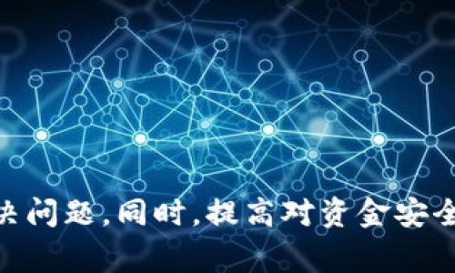   为何交易所的币转入TP钱包未到账？解决方案与常见问题解析 / 
 guanjianci TP钱包, 交易所, 币转入, 未到账 /guanjianci 

引言
在数字货币的交易过程中，用户常常会遇到各种各样的问题，其中一个比较常见的情况就是：用户在某些交易所将数字货币转入TP钱包时，却发现转账并未到账。这对于许多新手以及一些经验丰富的用户来说，都是一个令人焦虑的问题。这不仅关系到用户的资金安全，也牵涉到对整个数字货币生态的理解和信任。在这篇文章中，我们将详细探讨币转入TP钱包未到账的原因、解决方案以及一些相关的常见问题，帮助用户更好地理解这一过程。

币转入TP钱包未到账的原因
用户在将交易所的数字货币转入TP钱包时，可能会出现币未到账的状况，这种现象可能由多种因素导致。以下是一些可能的原因：

1. 网络拥堵
在交易高峰期，区块链网络可能出现拥堵，导致交易确认时间延长。这是由于区块链的交易处理能力有限，当有大量用户同时进行转账时，交易数量的增加导致每个区块能够处理的交易数量下降。如果你的交易因网络拥堵而被延迟，可能需要等到网络恢复正常后才会到账。可以通过区块链浏览器查看交易状态，确认交易是否被矿工打包。

2. 交易所的转账处理
不同交易所的转账处理时间可能存在差异，某些交易所可能需要一定的处理时间来完成提现请求。在此期间，用户的币会被锁定在交易所，直到交易所确认并发送到指定的TP钱包地址。因此，在提现请求成功后，用户需要耐心等待一段时间，以确保转账过程顺利完成。

3. 错误的钱包地址
在进行币转入时，用户需要确保自己输入的TP钱包地址是正确的。如果输入了错误的地址，所转账的币将无法到账。在此情况下，用户需要及时检查并确认自己输入的钱包地址是否准确。用户可以通过复制粘贴方式确保地址的准确性，并在转账前再次核对，避免不必要的损失。

4. 代币不兼容
TP钱包支持多种数字货币，但并非所有币种都可以从交易所直接转入。如果用户尝试将一种不兼容的代币转入TP钱包，可能会导致转账失败。在转账前，用户应确认自己所转账的币种是否支持并被TP钱包兼容。

解决方案
面对币转入TP钱包未到账的情况，用户可以采取以下一些措施来解决问题：

1. 查看交易状态
首先，用户可以通过区块链浏览器来查看自己的转账交易状态。只需输入交易哈希（TXID），即可获取其当前状态。如果交易状态显示为“已确认”，但币仍未到账，这可能是TP钱包的同步问题。如果交易状态是“未确认”或处于待处理状态，则用户需要耐心等待。

2. 联系交易所客服
如果确认交易已完成但币仍未到账，用户可以尝试联系交易所的客服部门，询问转账处理的进度。他们通常会提供相关的帮助并为用户检查转账情况，确认转账是否在他们那边已经被处理。

3. 检查钱包设置
在TP钱包中，用户还应检查钱包的设置，确保没有任何功能限制。例如，用户需要确认钱包是否处于正常状态，是否更新到最新版本，并检查是否有任何网络问题导致无法同步余额。

4. 等待一段时间
在高峰时期，转账可能需要比平常更长的时间。用户可以先稍作等待，通常情况下，交易会在一定时间后自动到账。

常见问题解析

1. 如何确保我的TP钱包地址是正确的？
在将数字货币从交易所转入TP钱包前，确保钱包地址的正确性非常重要。用户可以采取以下步骤：
ul
  listrong复制粘贴：/strong直接从TP钱包中复制地址并粘贴到交易所的提现地址栏，可以减少输入错误的概率。/li
  listrong小额测试：/strong可以先将少量币转入钱包，确认地址无误后再转入大额资金。/li
  listrong校对地址：/strong仔细查看钱包地址的每一个字符，确保没有写错或缺少。/li
/ul
使用一些备份钱包工具可以在需要时快速恢复钱包，避免因为地址错误导致的损失。

2. TP钱包是否支持所有数字货币？
TP钱包支持多种主流的数字货币，如比特币、以太坊、BNB等，但并不是所有的代币都被支持。用户在进行转账前，建议提前确认自己所使用的交易所汇款币种对应的TP钱包是否支持。用户可以访问TP钱包的官方网站，查看最新支持的币种列表。同时，在一些去中心化交易所（DEX）上，用户也可以找到更多的替代币种。

3. 如果我无法登录TP钱包，该如何处理？
如果用户无法登录TP钱包，可能是由于多种原因，包括密码错误、设备问题、网络不稳定等。可以尝试以下步骤：
ul
  listrong重置密码：/strong如果由于忘记密码导致无法登录，可以通过“找回密码”功能重置密码。/li
  listrong更新应用：/strong确保TP钱包应用已更新到最新版本，旧版本的应用可能存在不稳定问题。/li
  listrong检查网络连接：/strong确保设备的网络连接正常，尝试在不同的网络环境下进行登录。/li
/ul
如果以上步骤均无法解决问题，用户可以联系TP钱包的客服获得进一步帮助。

4. 如何保证我的资金安全？
在进行数字货币投资时，保障资金安全是每个投资者必须关注的重要问题。以下是一些建议：
ul
  listrong启用双重验证：/strong许多钱包和交易所提供双重验证功能，以增加账户安全。/li
  listrong定期备份钱包：/strong定期将钱包的私钥或助记词备份，以防丢失。/li
  listrong使用冷钱包：/strong对于长时间持有的资金，可以选择冷钱包存储，以降低被黑客攻击的风险。/li
/ul
用户在进行任何投资前，切忌盲目跟风，确保在充分了解后再进行资金投入，谨慎投资能够最大程度地降低风险。

总结
在数字货币的交易过程中，币转入TP钱包未到账可能由多种因素导致，包括网络拥堵、错误地址、交易所的处理延迟等。面对这种情况，用户可以通过查看交易状态、联系交易所客服、检查钱包设置等方式来解决问题。同时，提高对资金安全的重视也是每个数字货币投资者必要的行动。希望本文能够为您在数字货币交易中提供一定的帮助与指导。