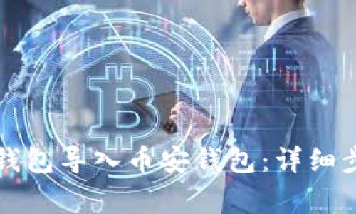 如何将TP火币钱包导入币安钱包：详细步骤与注意事项