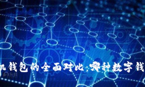 TP钱包与手机钱包的全面对比:哪种数字钱包更适合你?