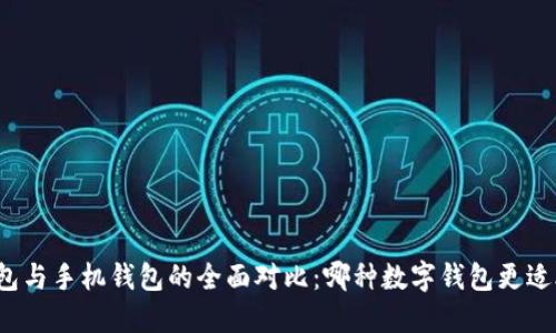 TP钱包与手机钱包的全面对比:哪种数字钱包更适合你?