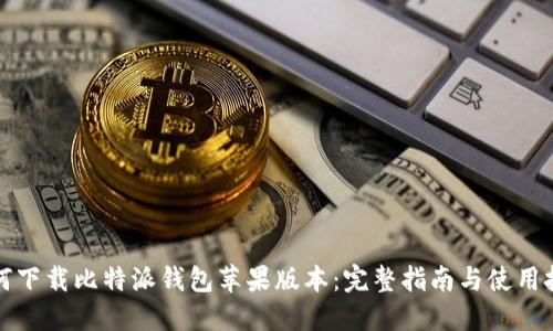 如何下载比特派钱包苹果版本：完整指南与使用技巧