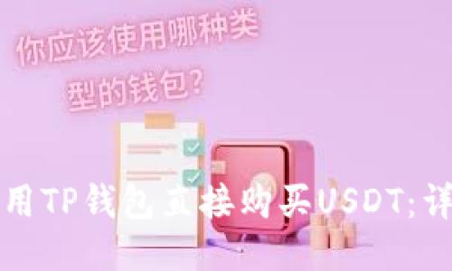 如何使用TP钱包直接购买USDT：详细指南