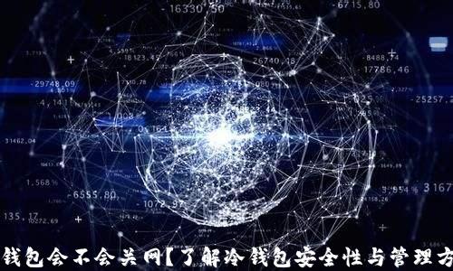 冷钱包会不会关网?了解冷钱包安全性与管理方法