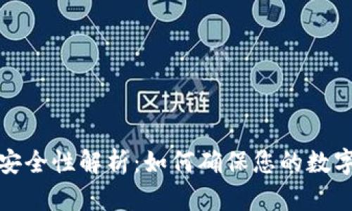冷钱包的安全性解析：如何确保您的数字资产安全
