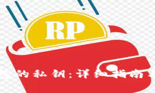 如何导出TP钱包的私钥:详细指南与常见问题解答