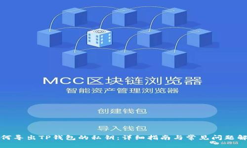如何导出TP钱包的私钥:详细指南与常见问题解答