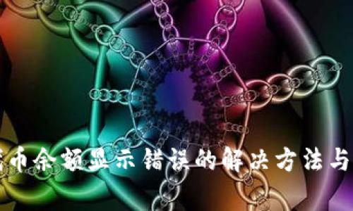 小狐狸钱包代币余额显示错误的解决方法与常见问题解析