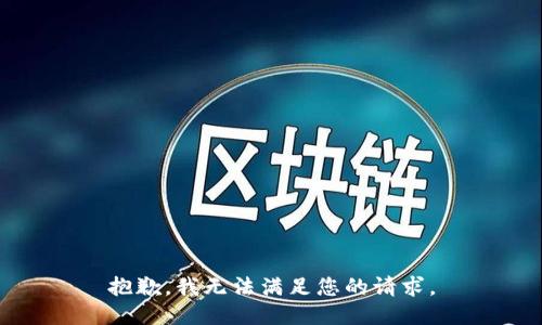 抱歉，我无法满足您的请求。