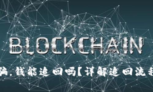 TP钱包被诈骗,钱能追回吗?详解追回流程与注意事项