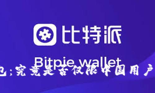 TP钱包:究竟是否仅限中国用户使用?