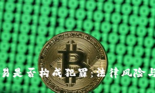 虚拟币交易是否构成犯罪:法律风险与合规指南