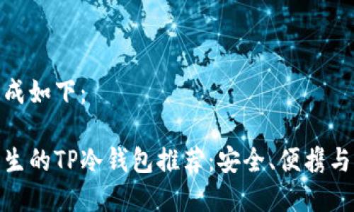 标签内生成如下:
适合男学生的TP冷钱包推荐:安全、便携与时尚并存