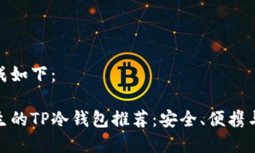 标签内生成如下:
适合男学生的TP冷钱包推荐:安全、便携与时尚并存
