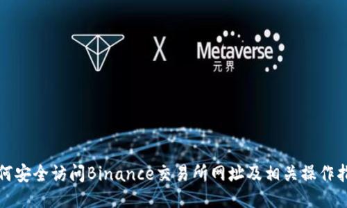 如何安全访问Binance交易所网址及相关操作指南