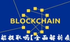 TP钱包被质押后还能提取吗