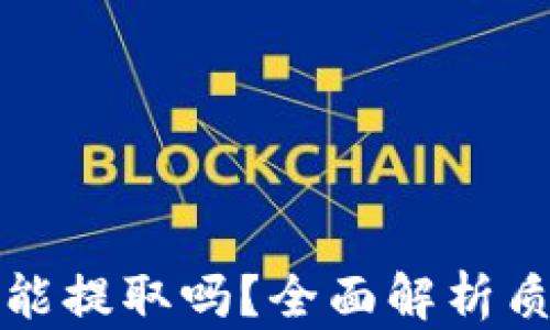 TP钱包被质押后还能提取吗?全面解析质押机制与取款方法