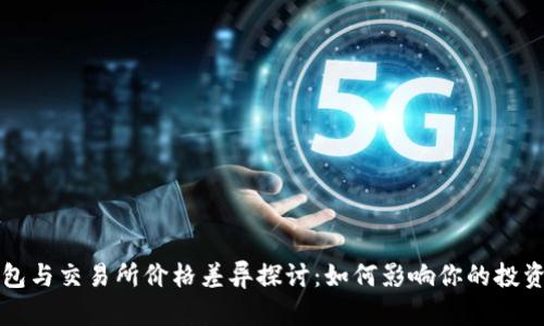 TP钱包与交易所价格差异探讨:如何影响你的投资决策