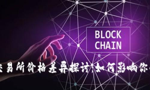 TP钱包与交易所价格差异探讨:如何影响你的投资决策